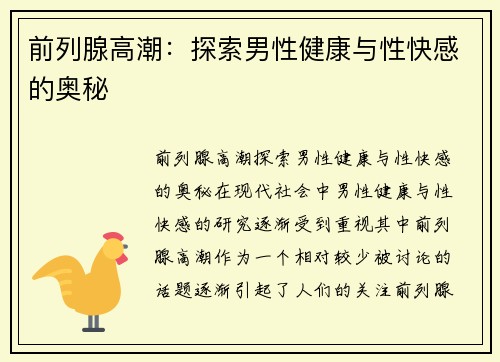前列腺高潮：探索男性健康与性快感的奥秘