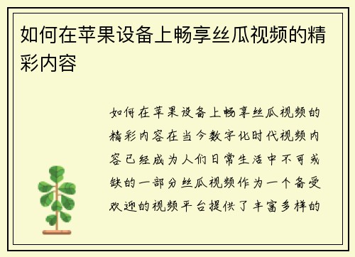 如何在苹果设备上畅享丝瓜视频的精彩内容