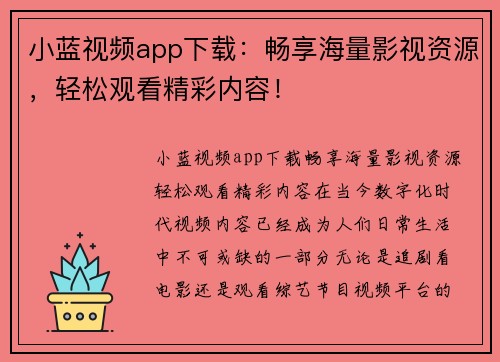 小蓝视频app下载：畅享海量影视资源，轻松观看精彩内容！